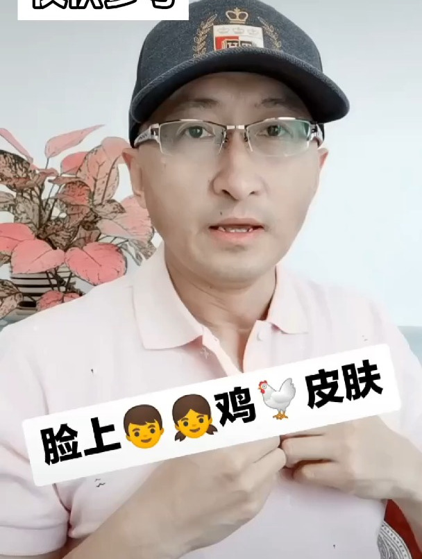 鸡皮肤长在脸上怎么办?