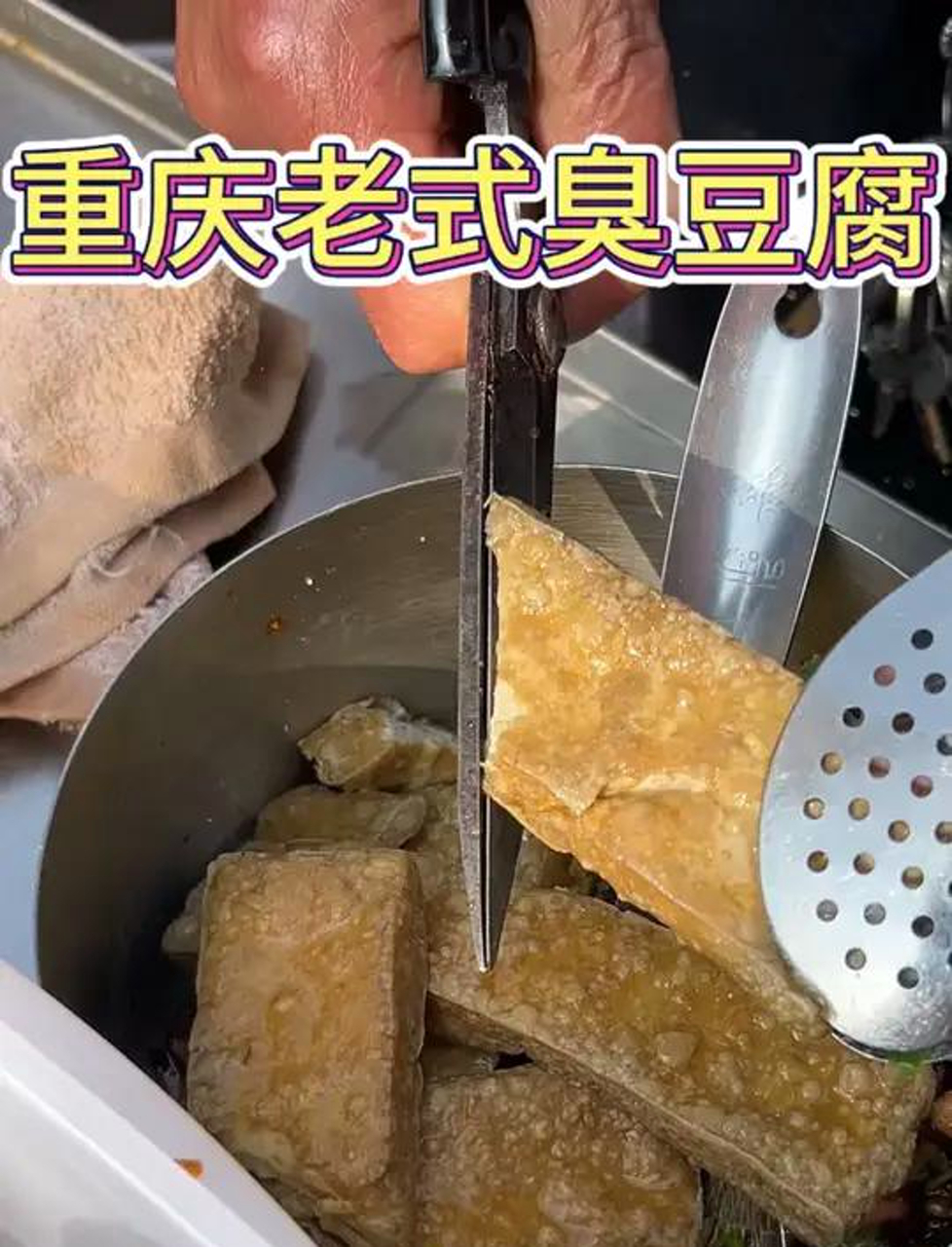 重庆老式臭豆腐!这种白色臭豆腐真的好好吃!
