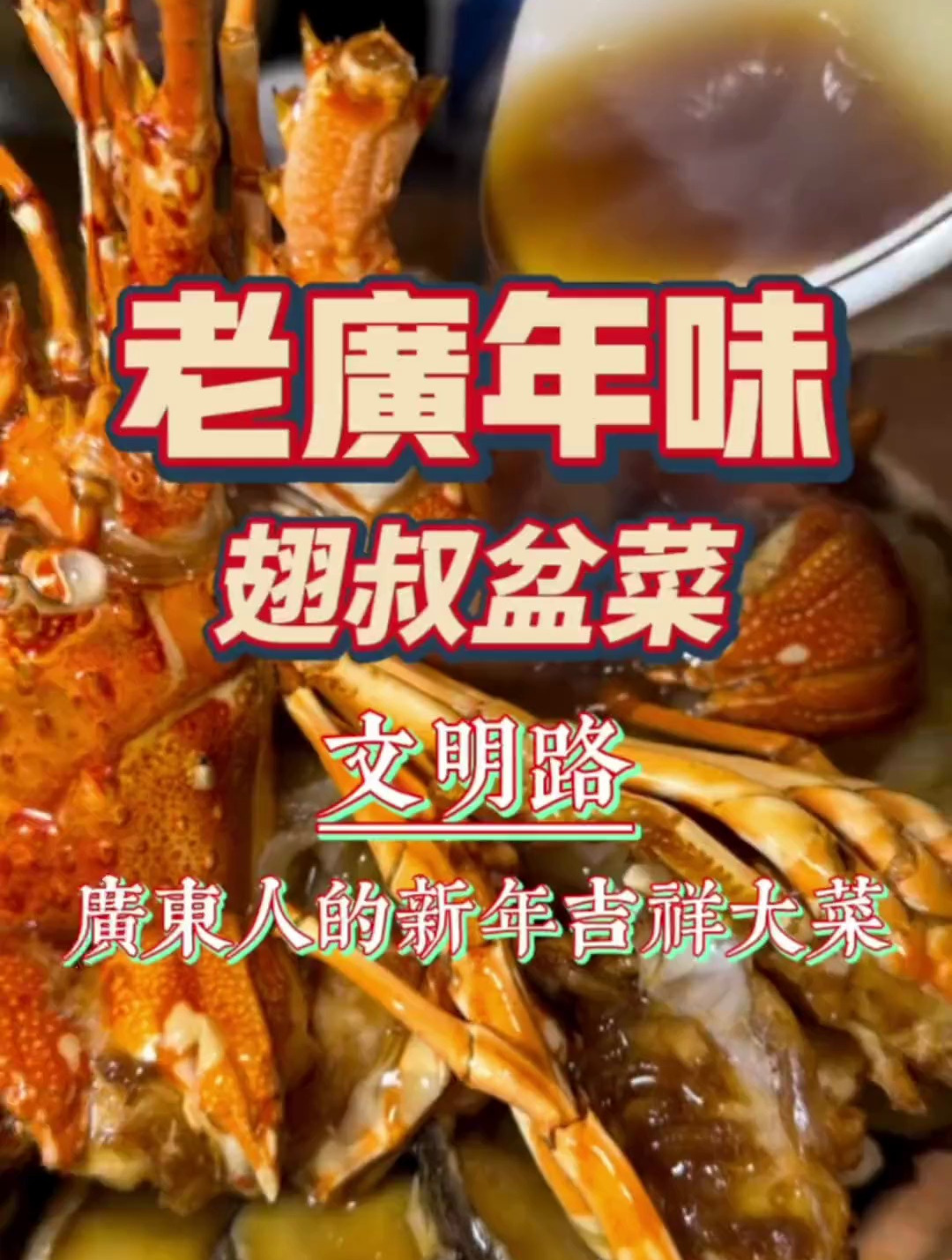跟朋友一家来吃广东人传统的新春大菜