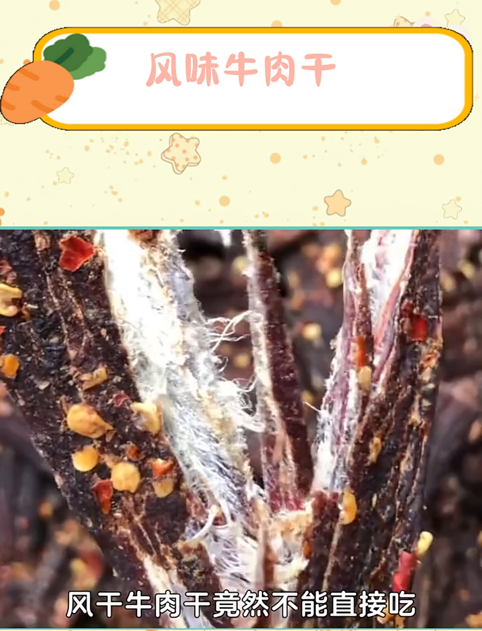 风干牛肉干居然不能直接吃
