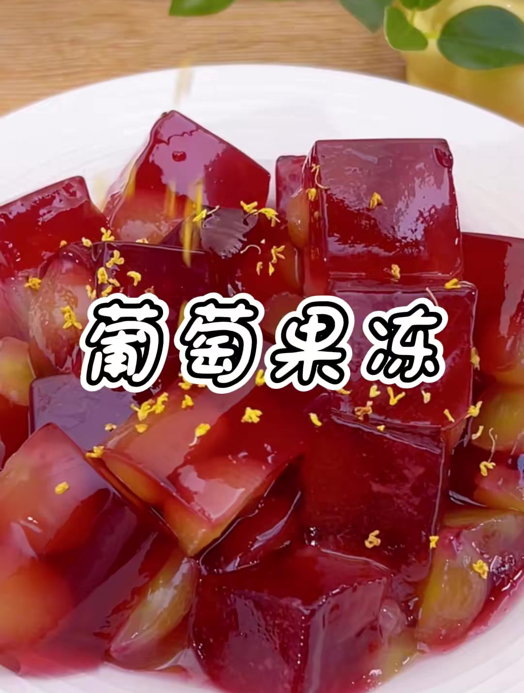 葡萄吃完了 皮别扔 一起来做酸酸甜甜 QQ弹弹的葡萄果冻吧