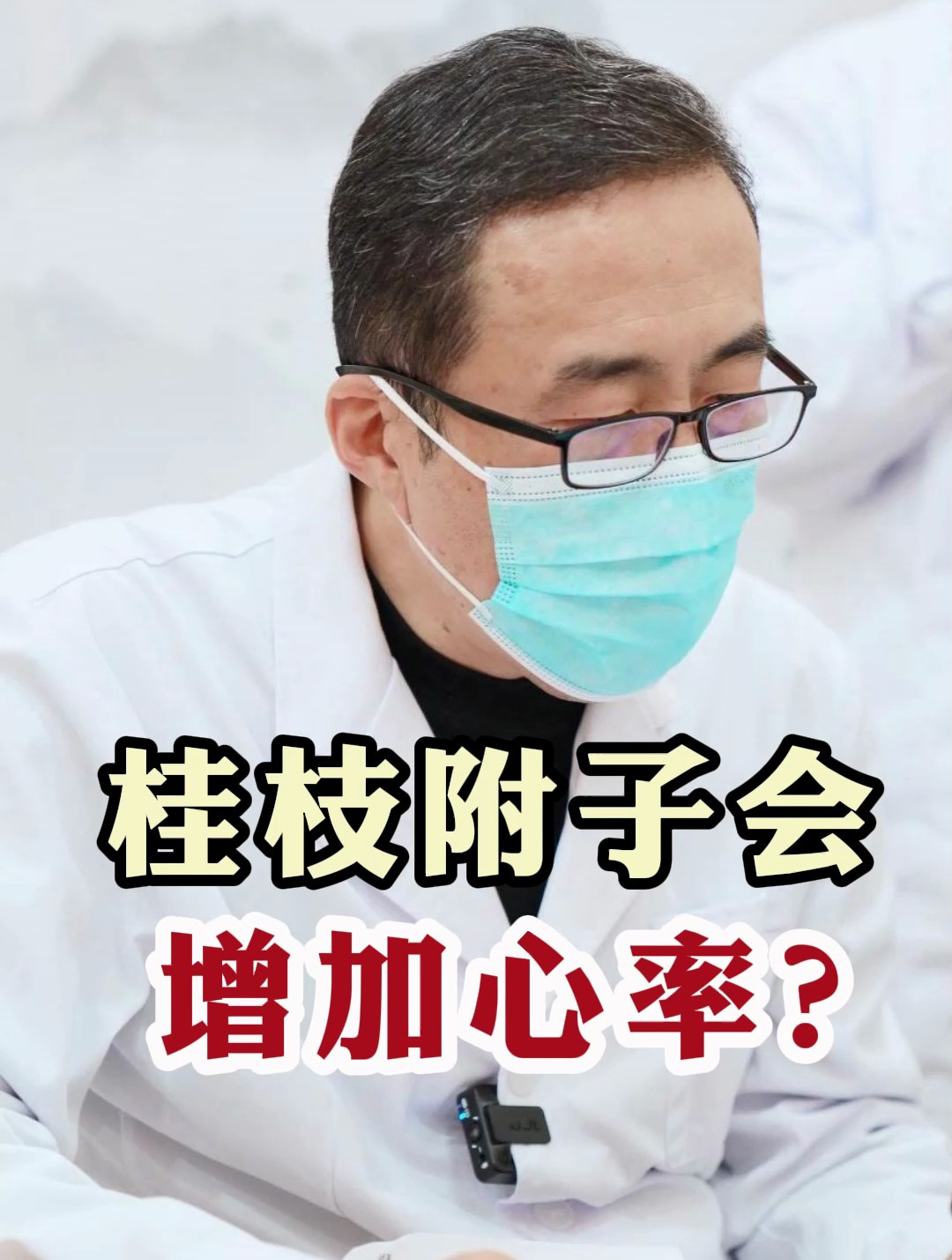 桂枝附子会增加心率?