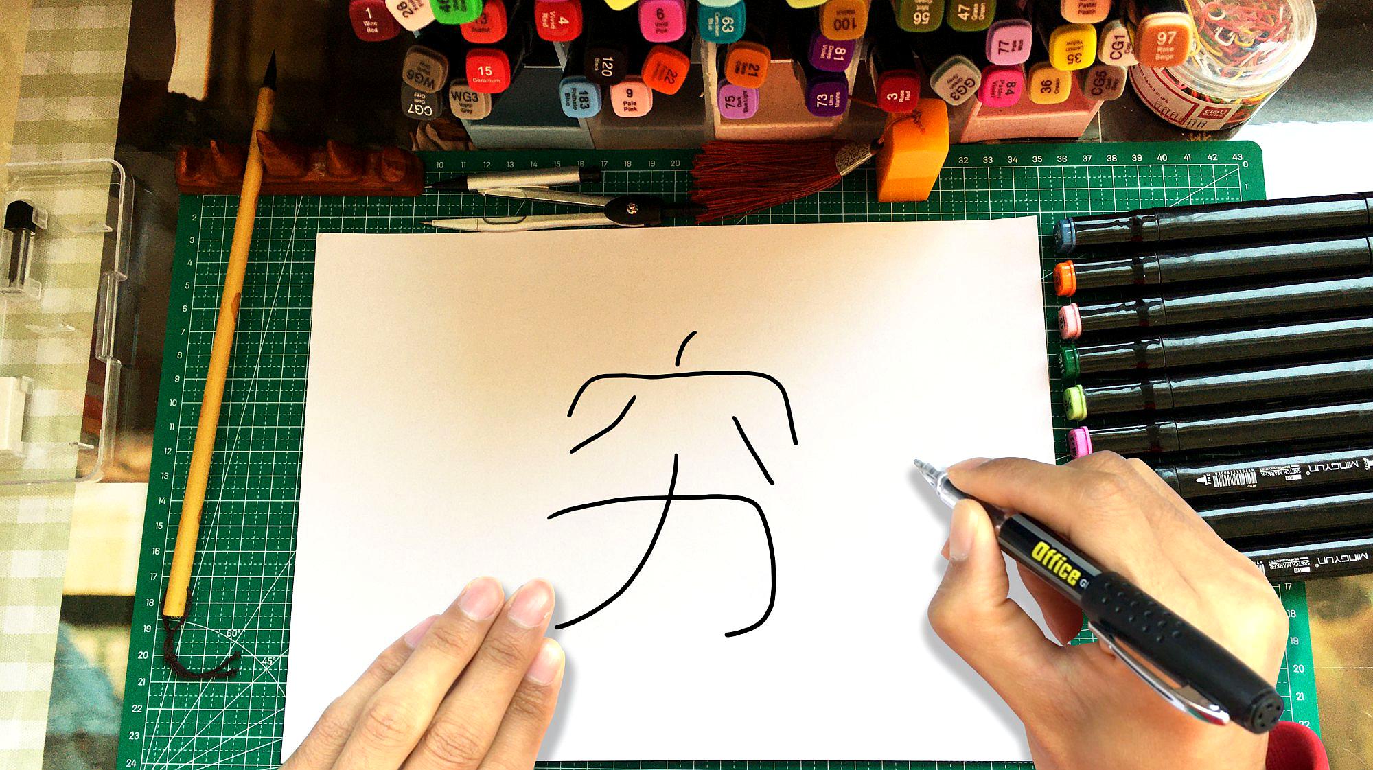 [图]美术老师笔下的汉字“穷”，用“穷”画穷，太形象了！