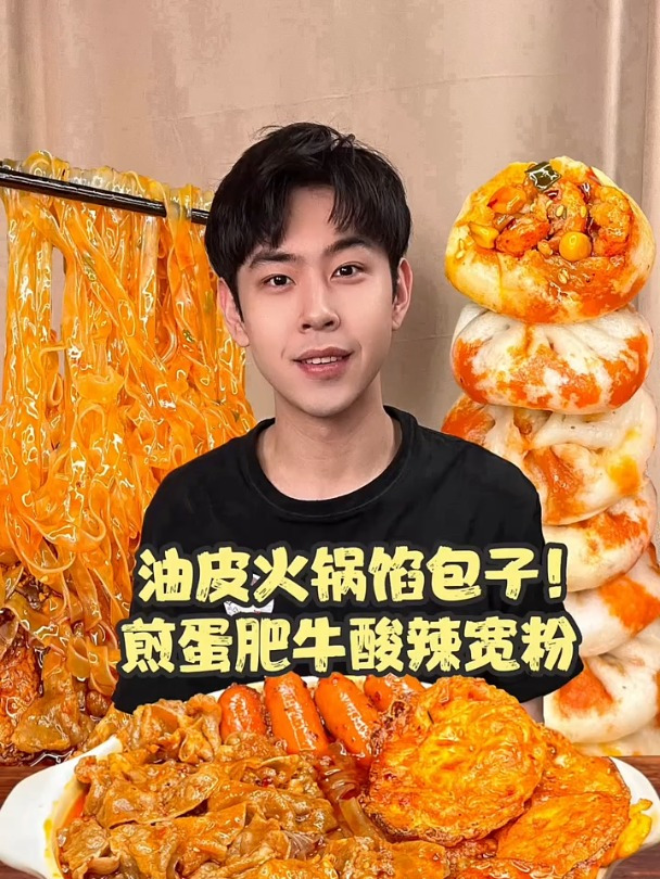 油皮火锅小龙虾包子遇到煎蛋肥牛酸辣粉!