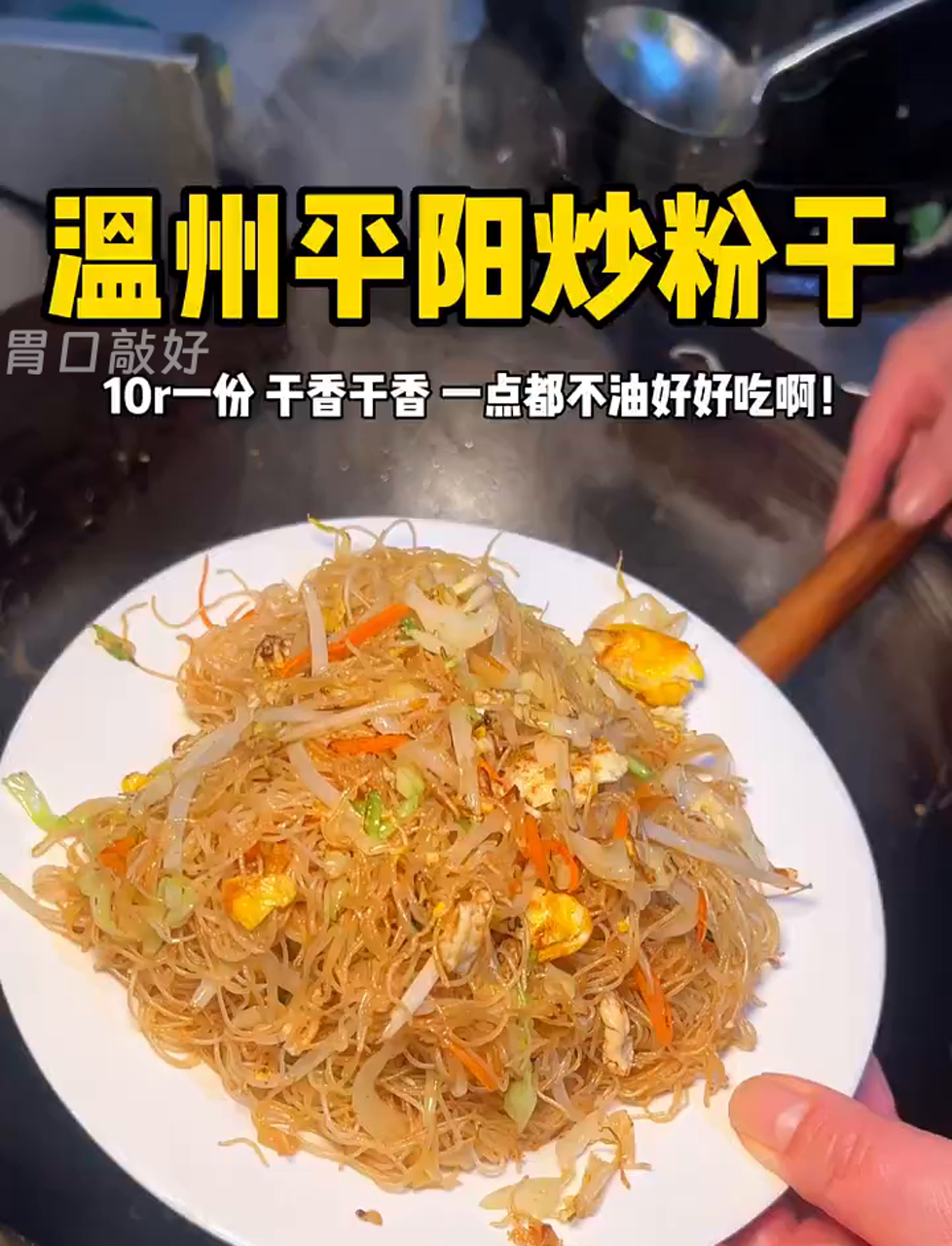 温州炒粉干真香!干爽不腻口