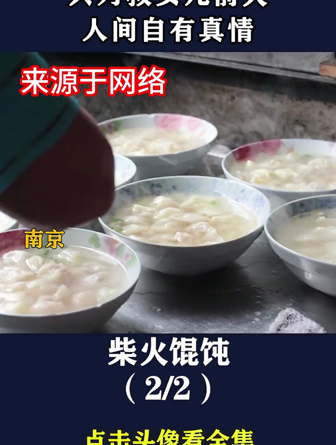 人间真情,柴火馄饨