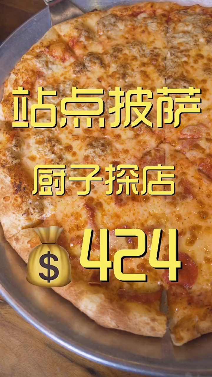 站点披萨厨子探店424元