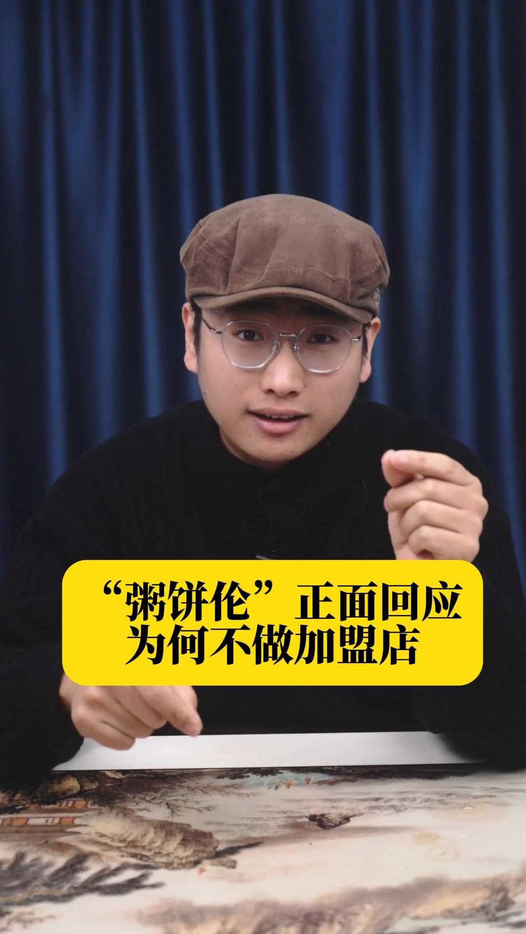 “粥饼伦”正面回应为何不做加盟店
