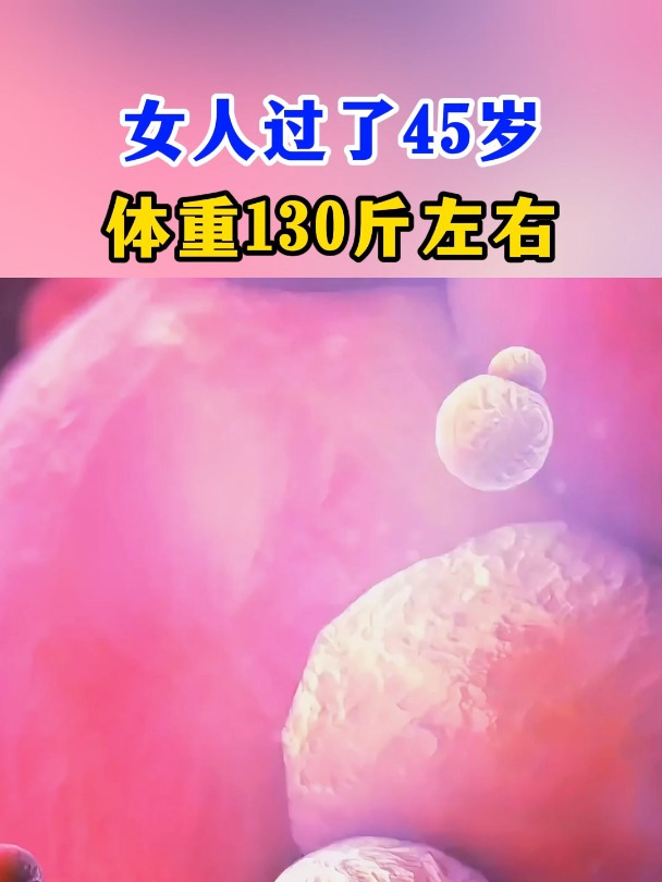 女人过了45岁体重130斤左右还需要减肥吗?