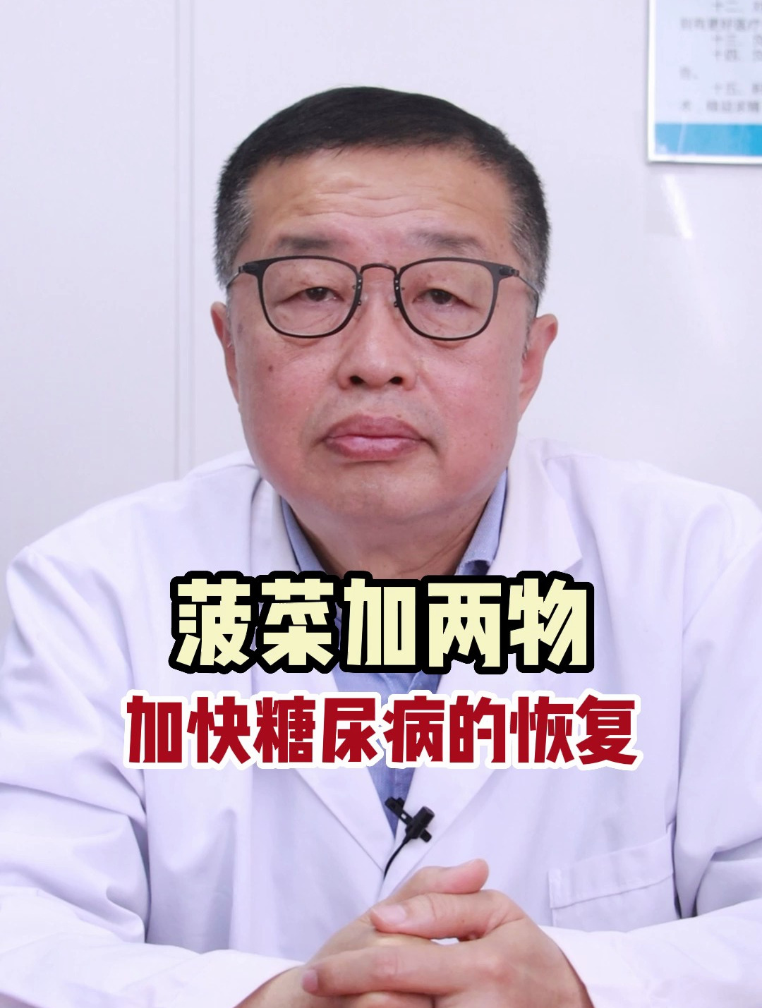 菠菜加两物 加快糖尿病的恢复