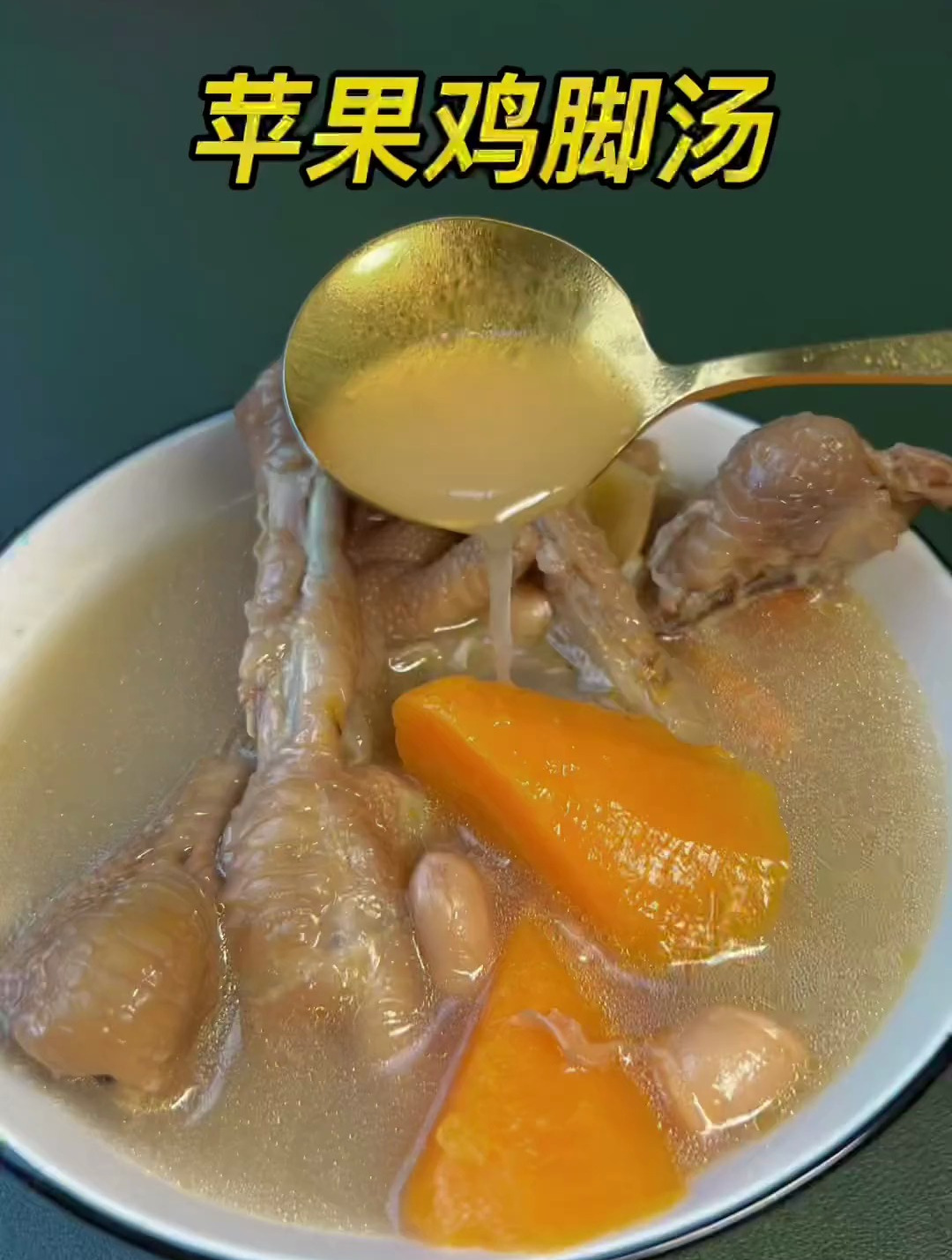 苹果鸡脚汤,你们要的美容汤来啦