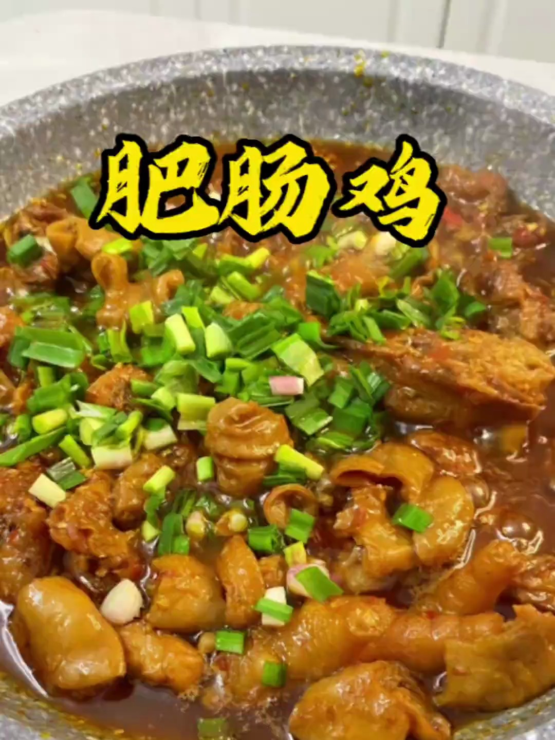 肥肠鸡试试这个做法,软糯鲜香,能吃八碗饭