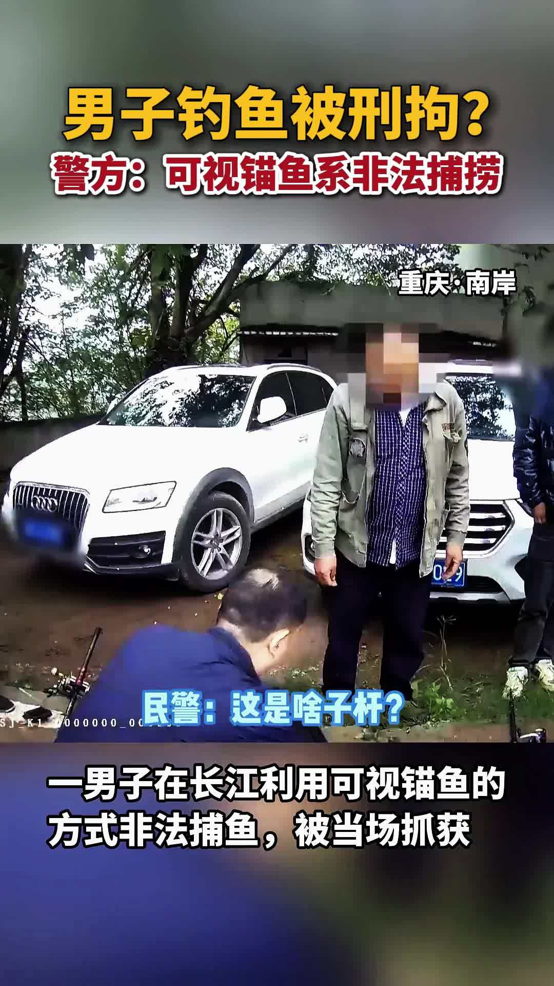 男子钓鱼被刑拘?警方回应