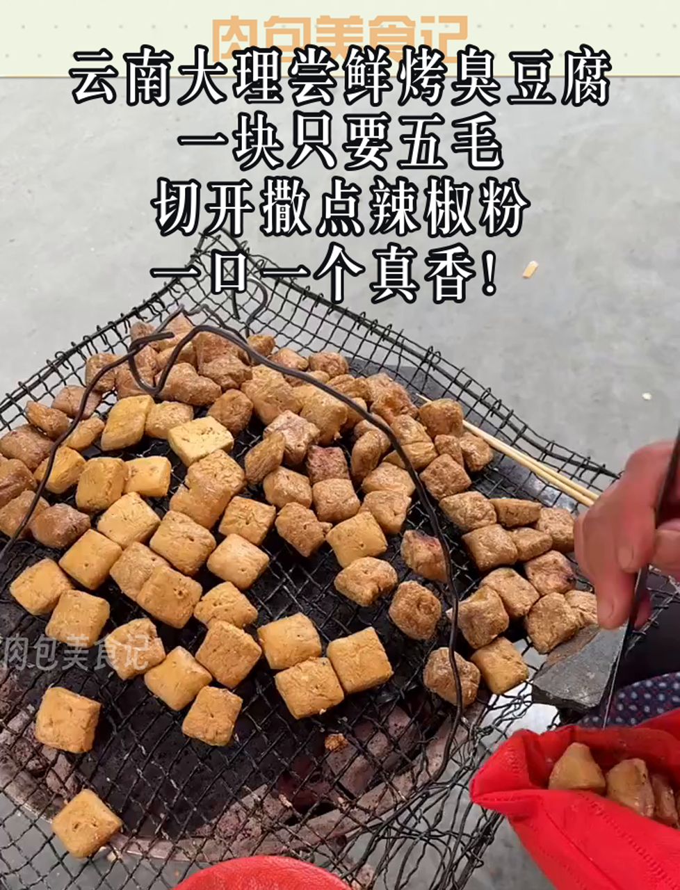 云南大理尝鲜烤臭豆腐,一块只要五毛,切开撒点辣椒粉,一口一个真香!