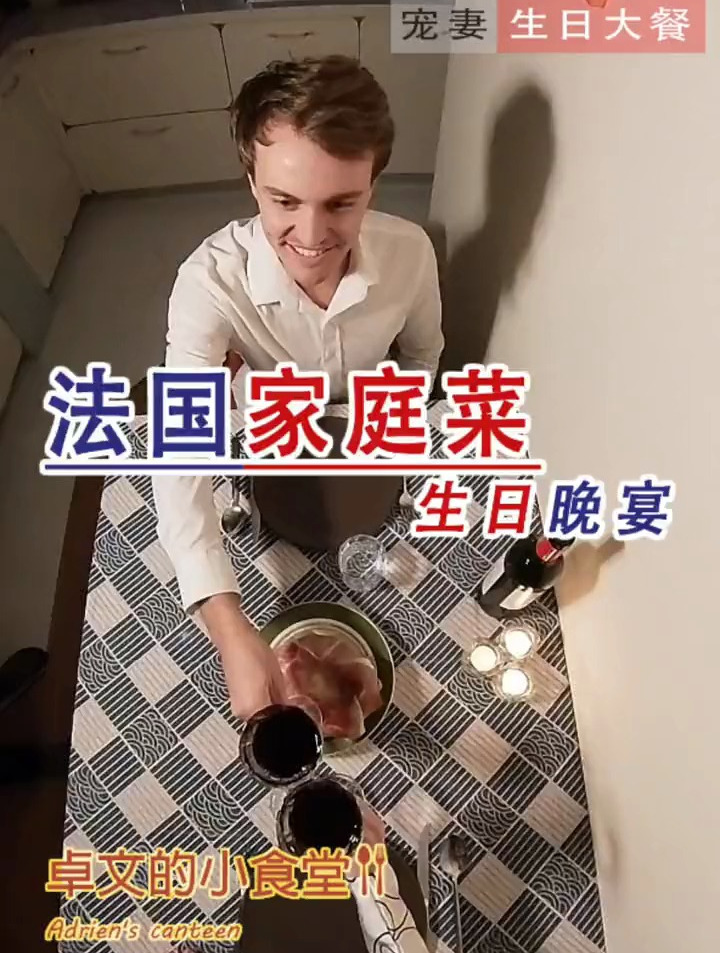 老婆的生日大餐,我做了一整套法国家庭菜,幸福的烛光晚餐