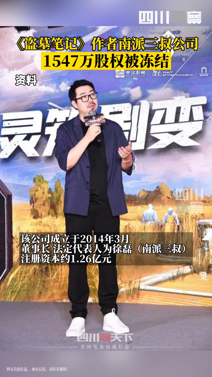 3月29日,《盗墓笔记》作者南派三叔公司1547万股权被冻结