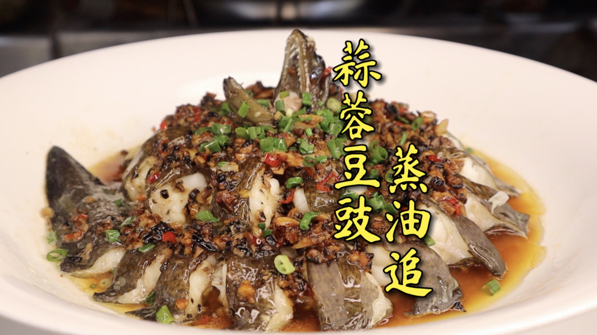 这道“蒜蓉豆豉蒸油追”光汤汁就能下两碗大米饭,你确定不试试吗
