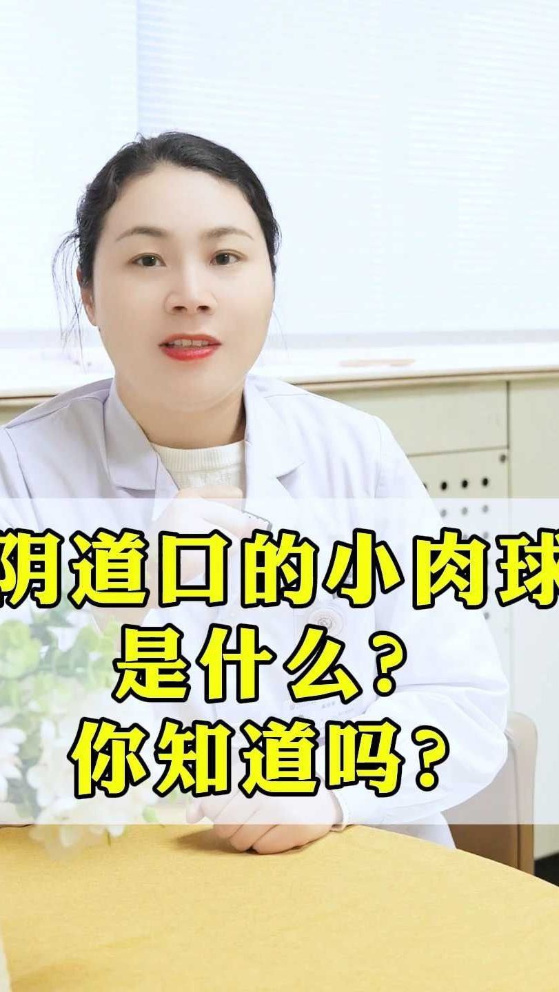 阴道口的小肉球是什么?你知道吗?