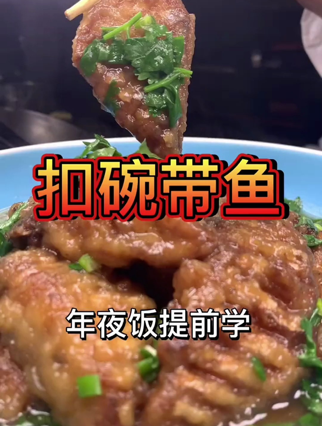 年夜饭扣碗带鱼来了