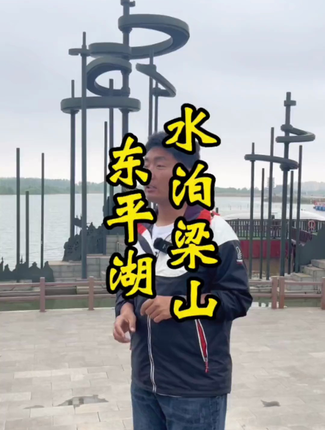 水泊梁山的原型山东东平湖