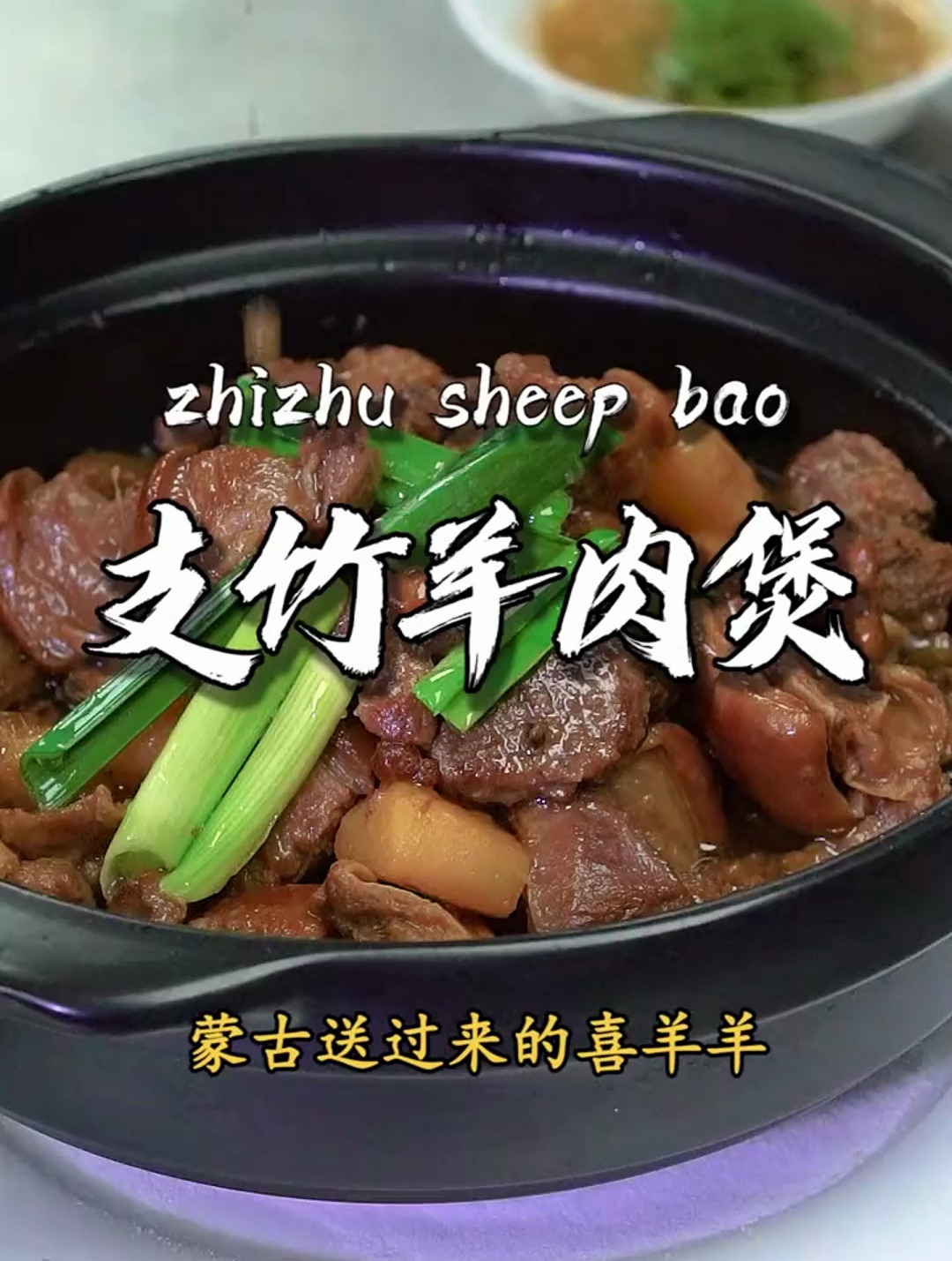 暖心暖胃的支竹羊肉煲