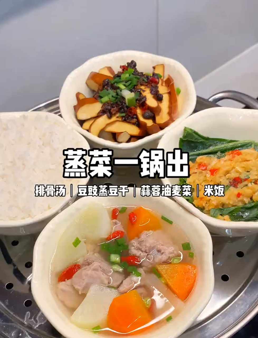 来啦!一次搞定三菜一汤的蒸锅大法!