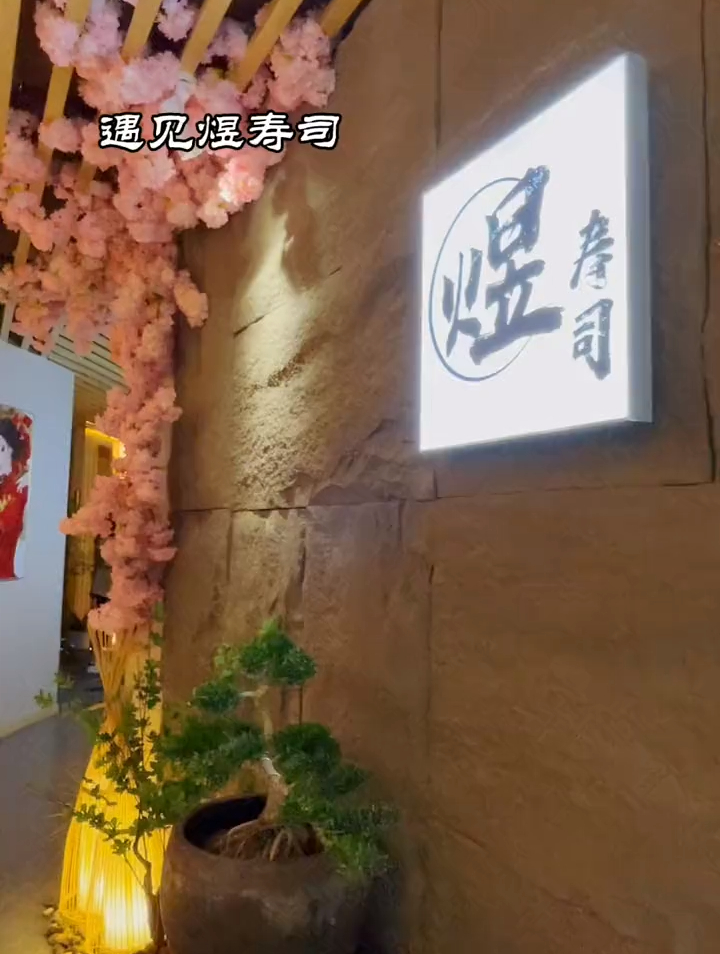 煜寿司套餐,煜见好食光