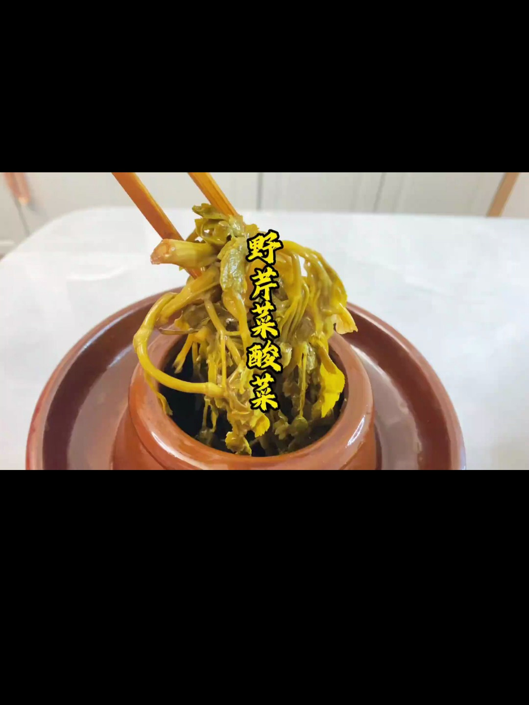 又到了吃野菜的季节,野芹菜干芹菜做的酸菜