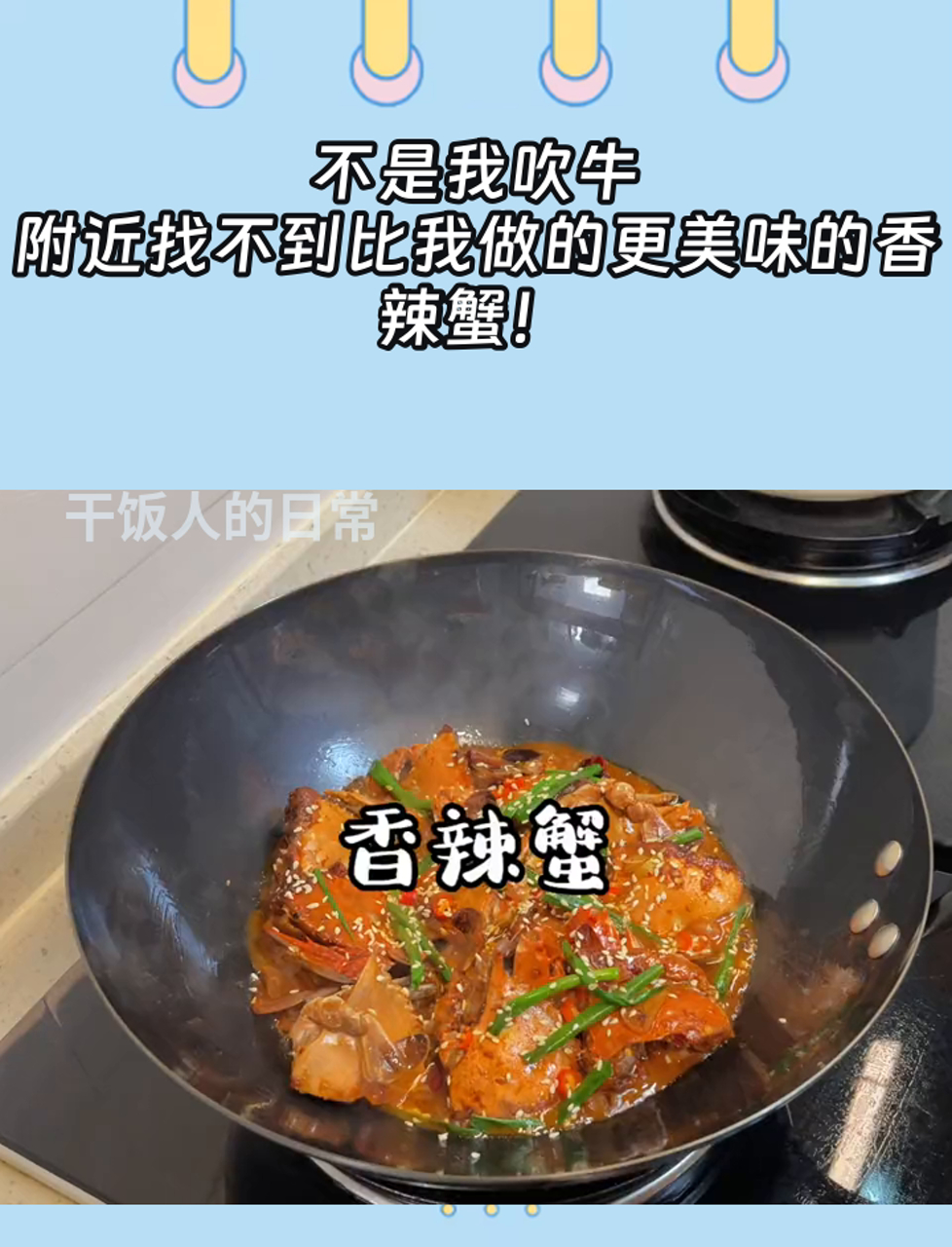 不是我吹牛,附近找不到比我做的更美味的香辣蟹!
