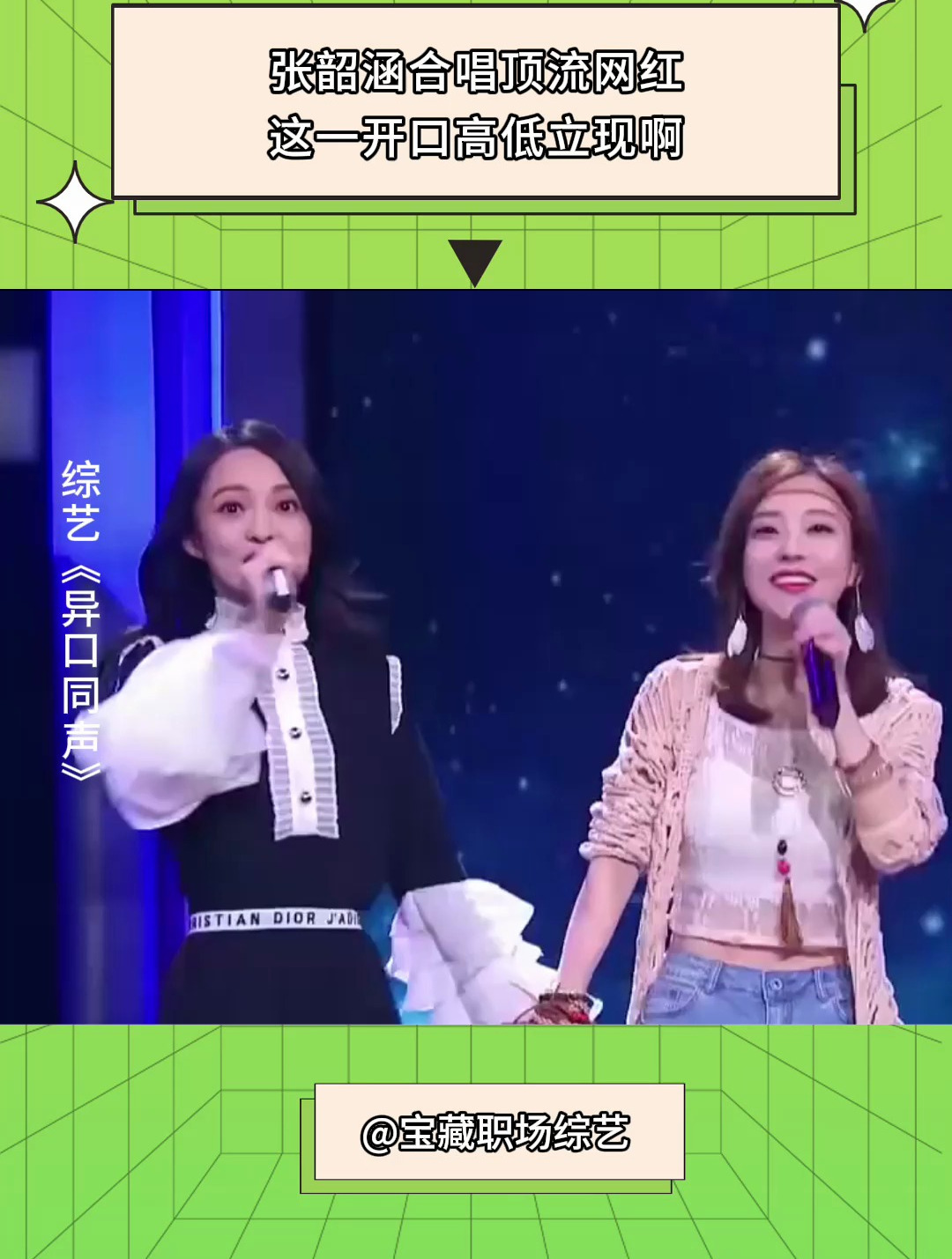 异口同声:张韶涵合唱顶流网红,这一开口高低立现啊