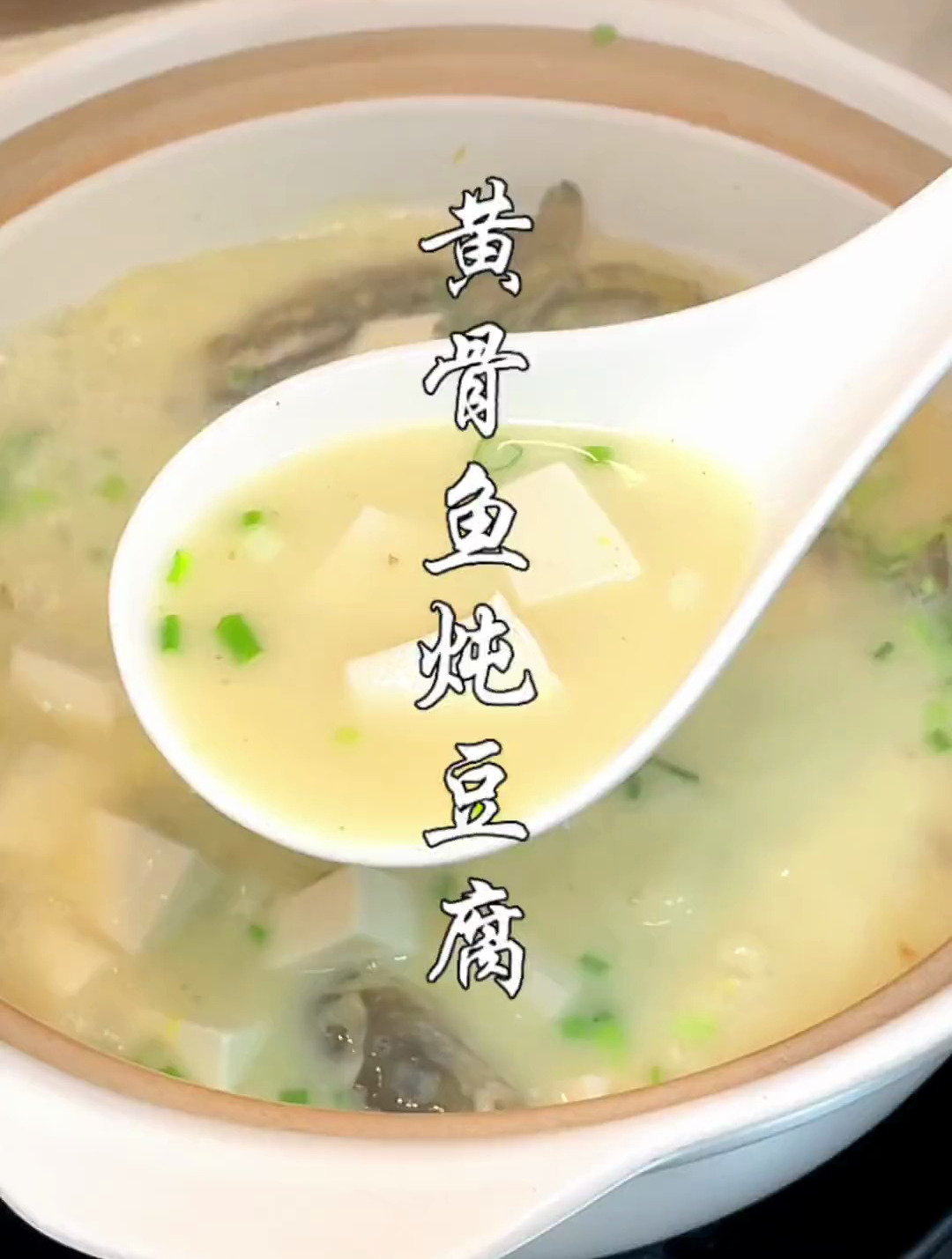 黄骨鱼炖豆腐这样做,汤汁浓稠奶白,鲜香好喝,营养又健康!