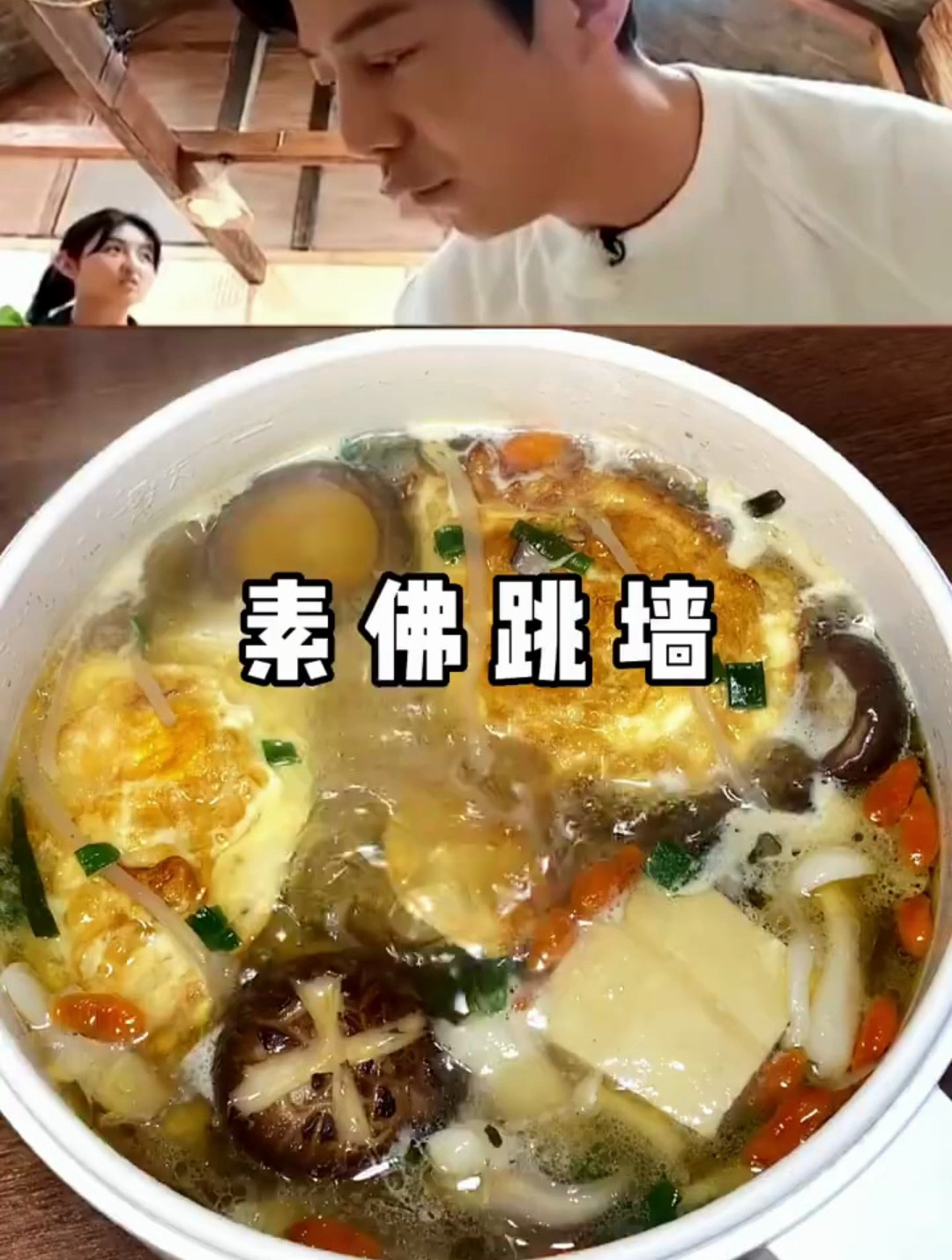 素佛跳墙特别鲜甜好喝,给鸡汤都不换佛跳墙特别鲜甜好喝!