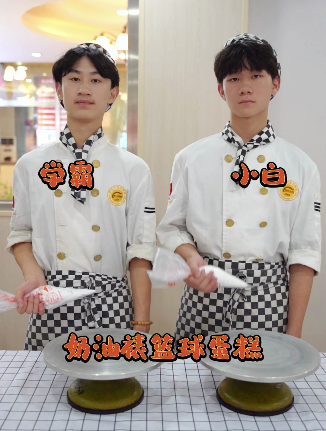 学霸VS学渣,奶油裱篮球蛋糕