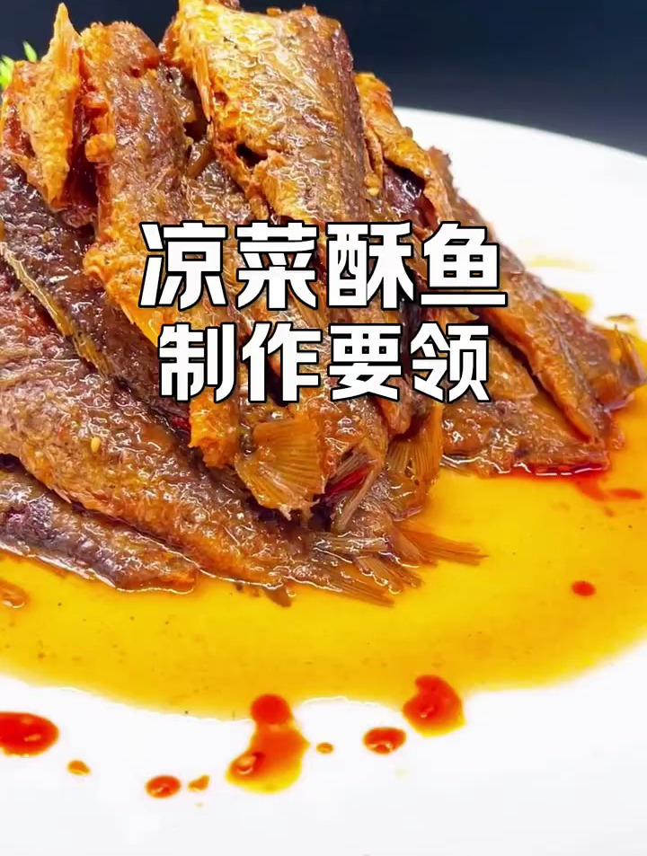 凉菜酥鱼这样做可以批量加工