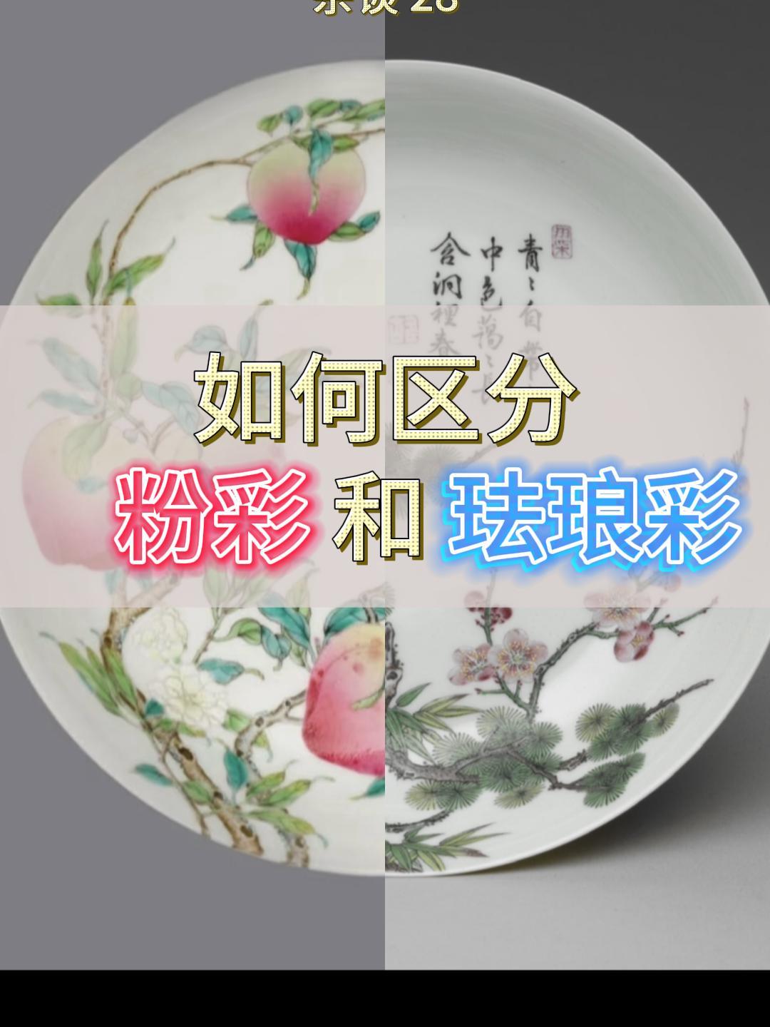干货|如何区分瓷器中的珐琅彩和粉彩?