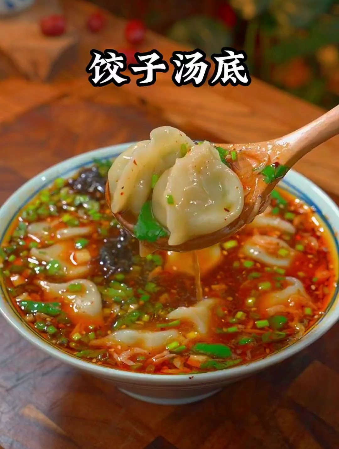 过年一定要吃的酸汤水饺