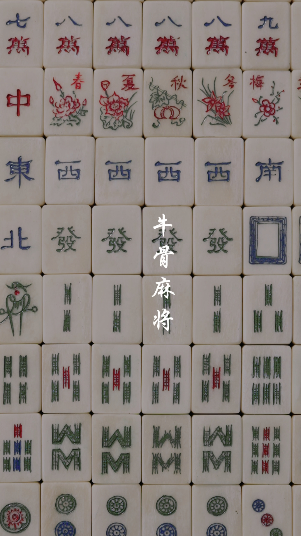 以竹为背,以骨做面,竹骨麻将