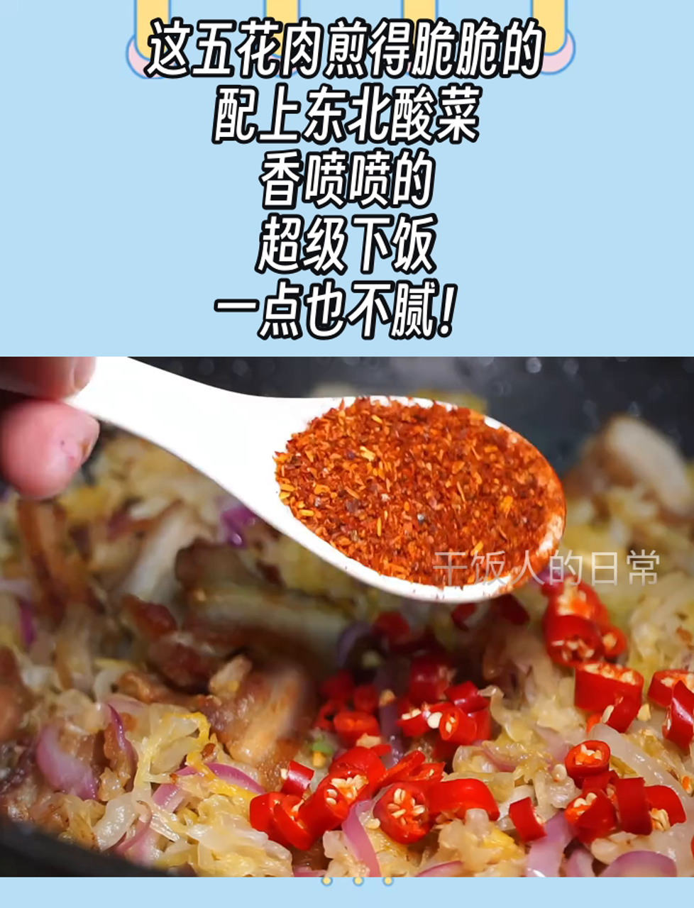 这五花肉煎得脆脆的,配上东北酸菜,香喷喷的,超级下饭,一点也不腻!