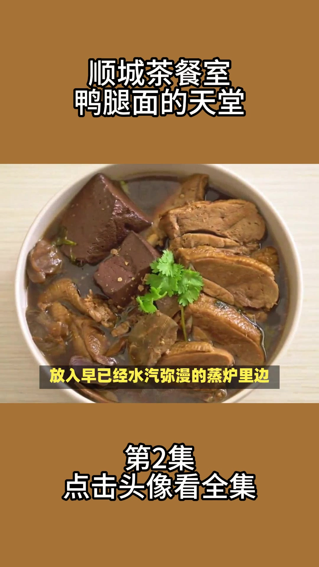 顺城茶餐室:鸭腿面的天堂