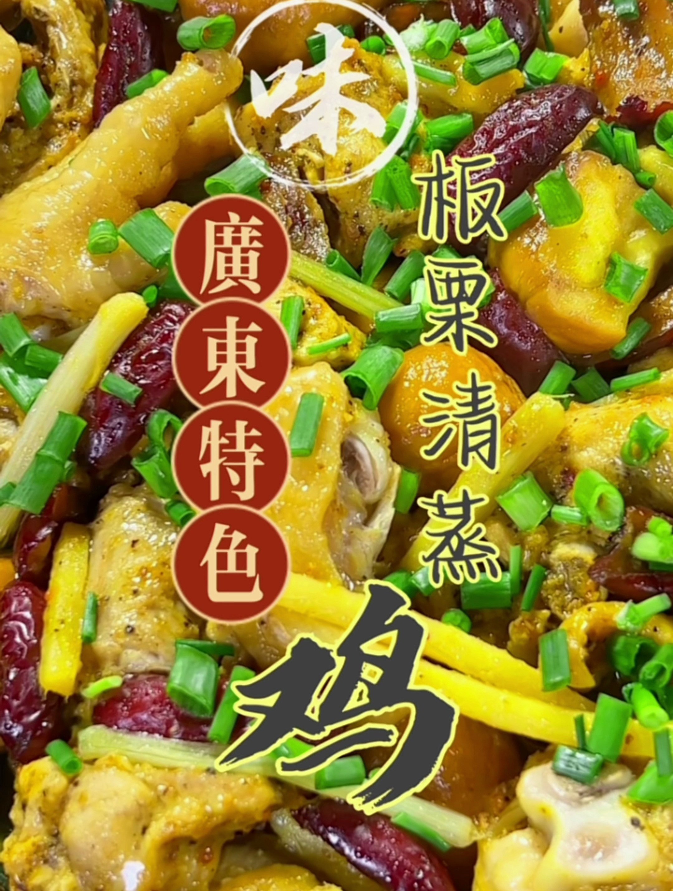 这个季节,安排一道广东特色的板栗蒸鸡,又鲜又嫩又美味