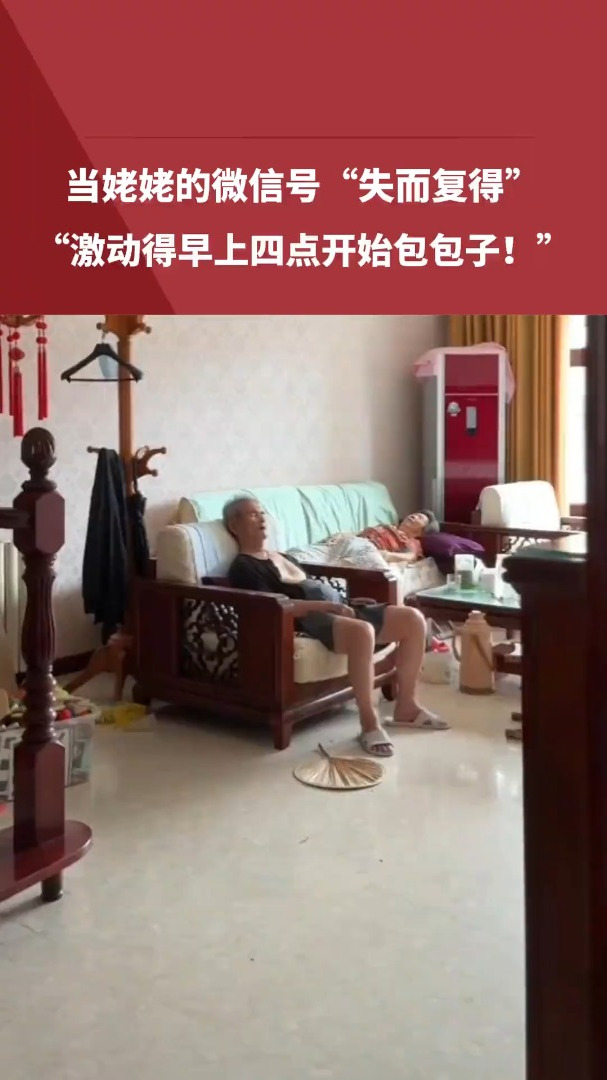 老年人的快乐有多简单?当姥姥的微信号“失而复得”。“激动得早上四点开始包包子!”