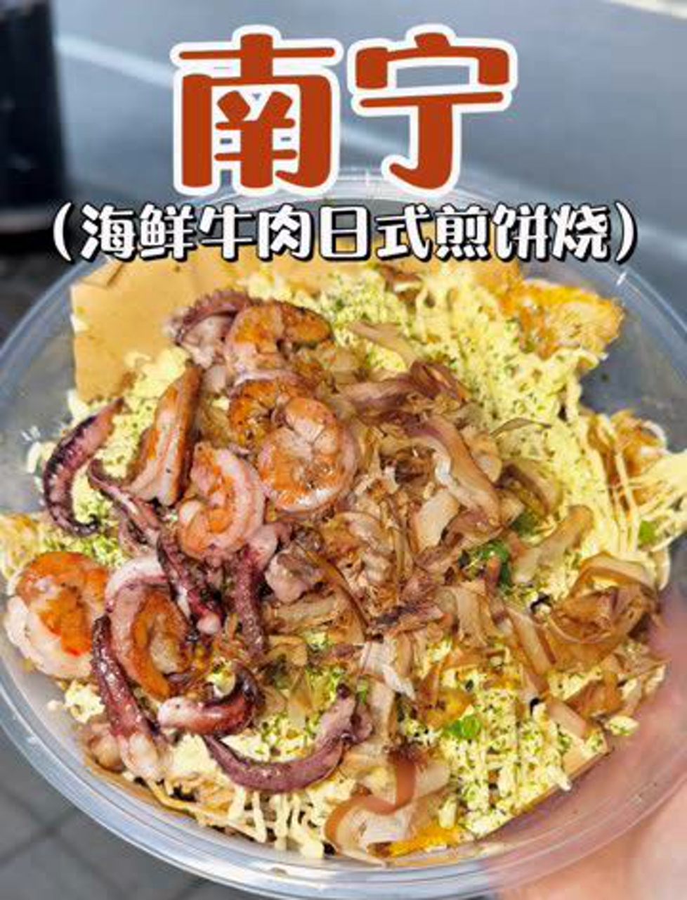 路边摊的日式煎饼,30块一大份!