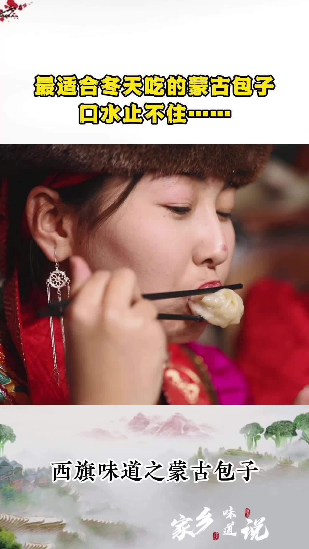 最适合冬天吃的蒙古包子 口水止不住……