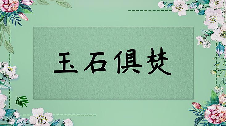 [图]玉石俱焚的意思、出处、近义词、反义词