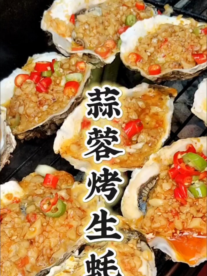 烧烤店必备菜品烤生蚝