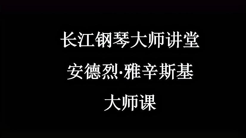 [图]安德烈·雅辛斯基教授 -莫扎特《A大调钢琴协奏曲K.414》