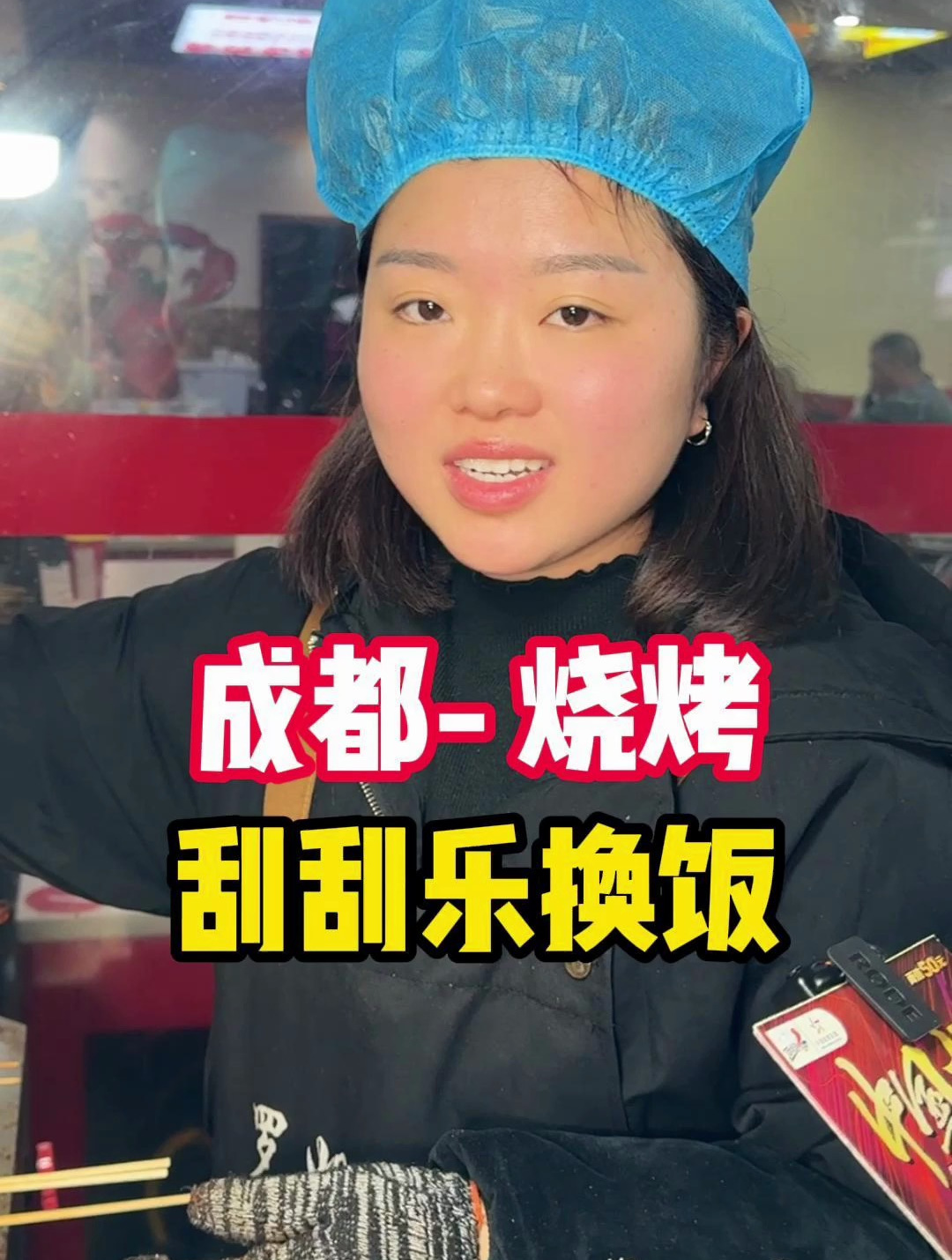 挑战用刮刮乐在成都换一顿夜宵,开了20多年的路边摊烧烤鸡爪真香