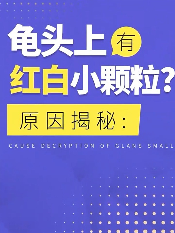 龟头上有红白小颗粒是什么原因?