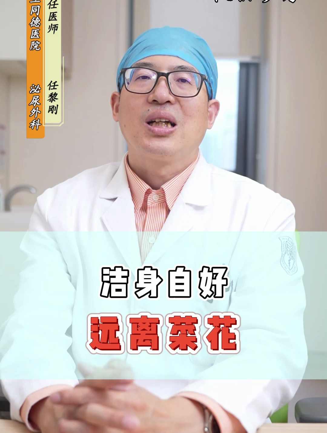 洁身自好远离菜花