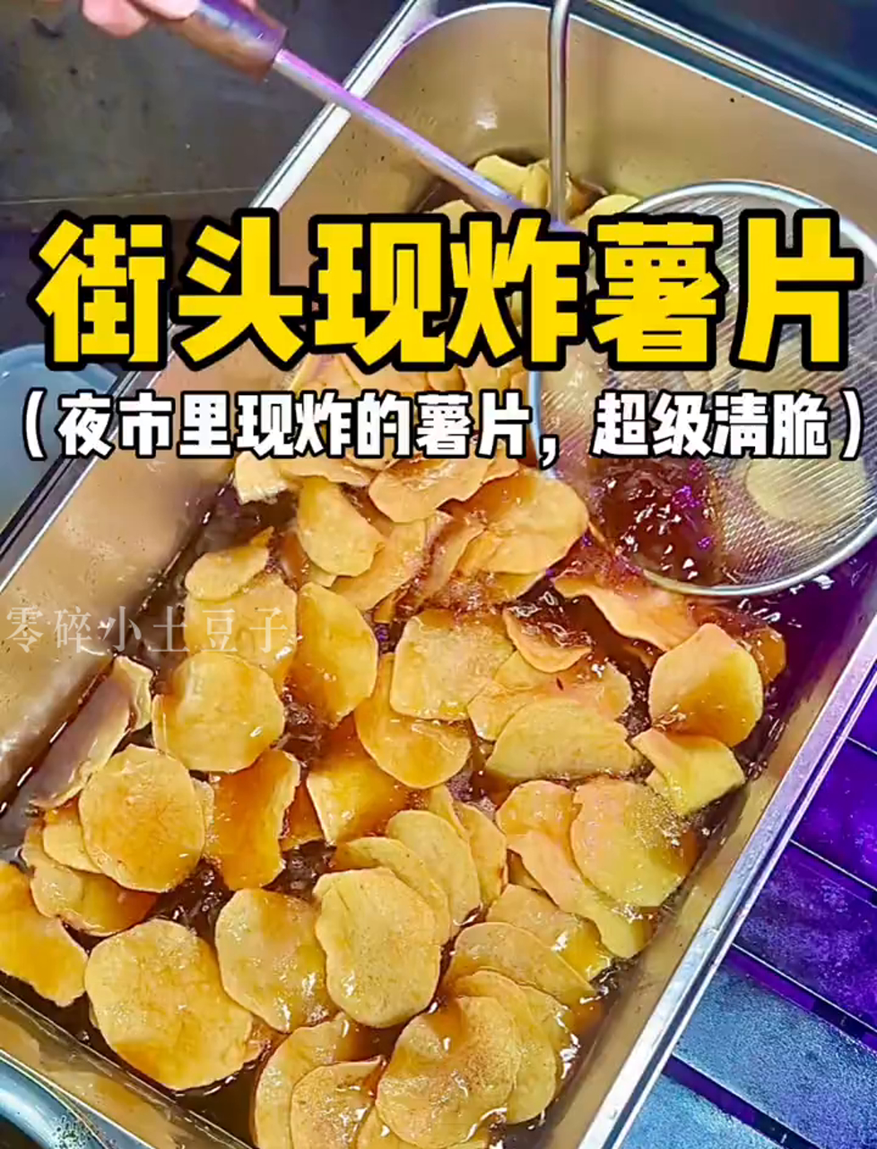 晚上夜市那刚炸的薯片,口感超正超脆!